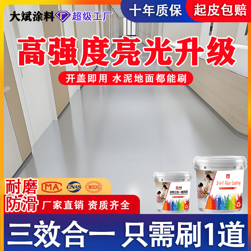 环氧地坪漆三合一地坪漆家用室内水泥地面防滑耐磨丙烯酸地平漆
