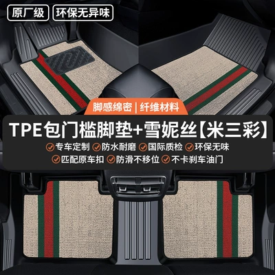 Car Carpet, Full Surround Special Car Mats - full-tpe-covered-door-sill-mats-beige-three-color-snowy