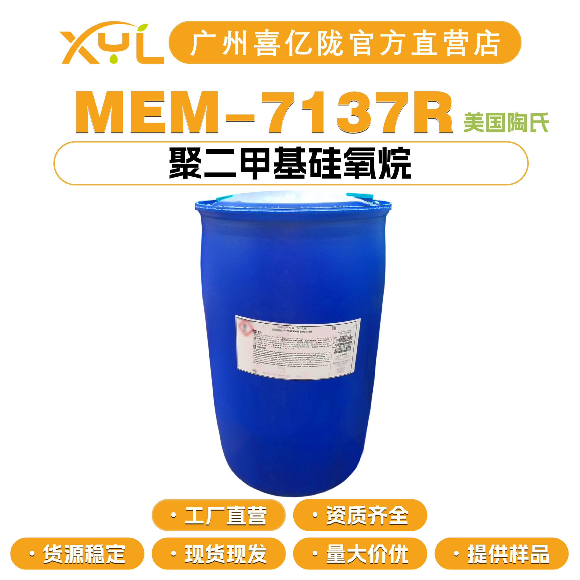 美国陶氏 MEM-7137R DC7137硅油 大粒径乳化硅油 聚二甲基硅氧烷