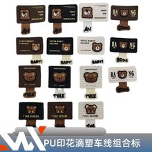 厂家直销PU滴塑车线组合标卡通小熊鞋服箱包装饰标