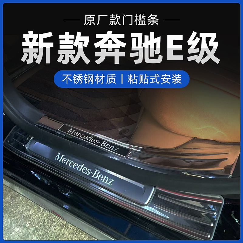 Suitable for the New Mercedes-Benz E-Class Stainless Steel Car Door Sill Protection Strip and Trunk Rear Guard Plate to Prevent Stepping