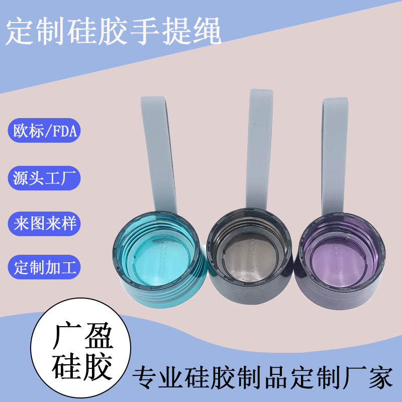 定制硅胶手提绳 水杯硅胶手提带  户外便携式硅胶手提带手提绳