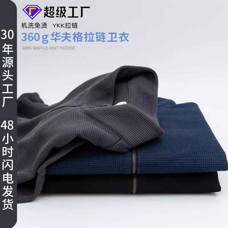 定制360g华夫格开襟卫衣YKK拉链夹克休闲透气山系免烫厚男式卫衣