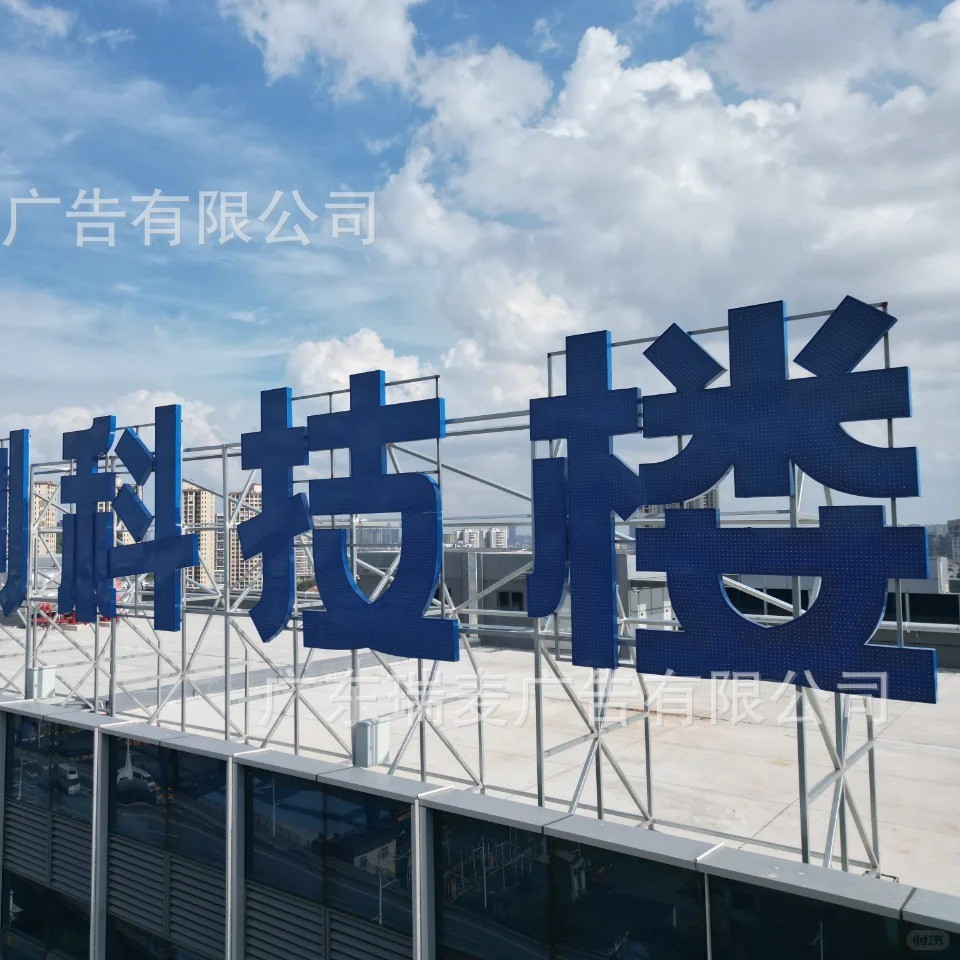 楼顶大字广告冲孔字户外幕墙发光字广告标识牌全国定 制上门安装