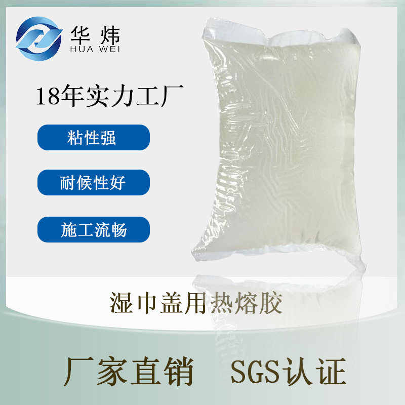 湿巾盖塑料袋粘接热熔胶块白色透明高粘不开胶压敏胶厂家批发直销
