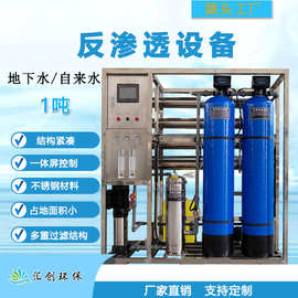 全自动反渗透直饮纯水处理设备 1T/1000L纯净化矿泉水设备厂家
