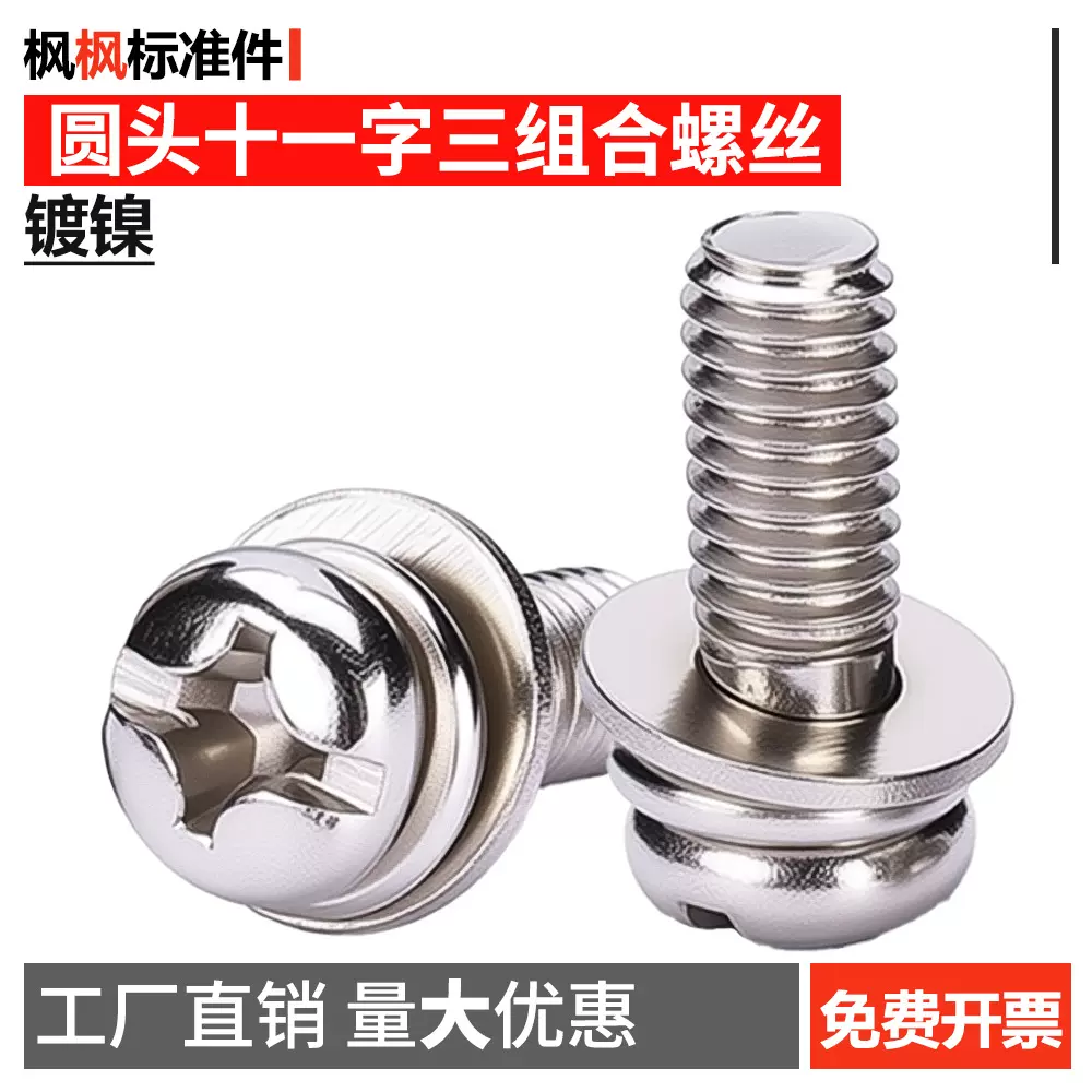 镀镍圆头十一字三组合螺丝小盘头带垫套装螺栓螺钉大全紧固件批发