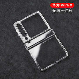 适用于华为Pura X阔折叠屏透明三件套三星Zflip8简约Vflip2手机壳