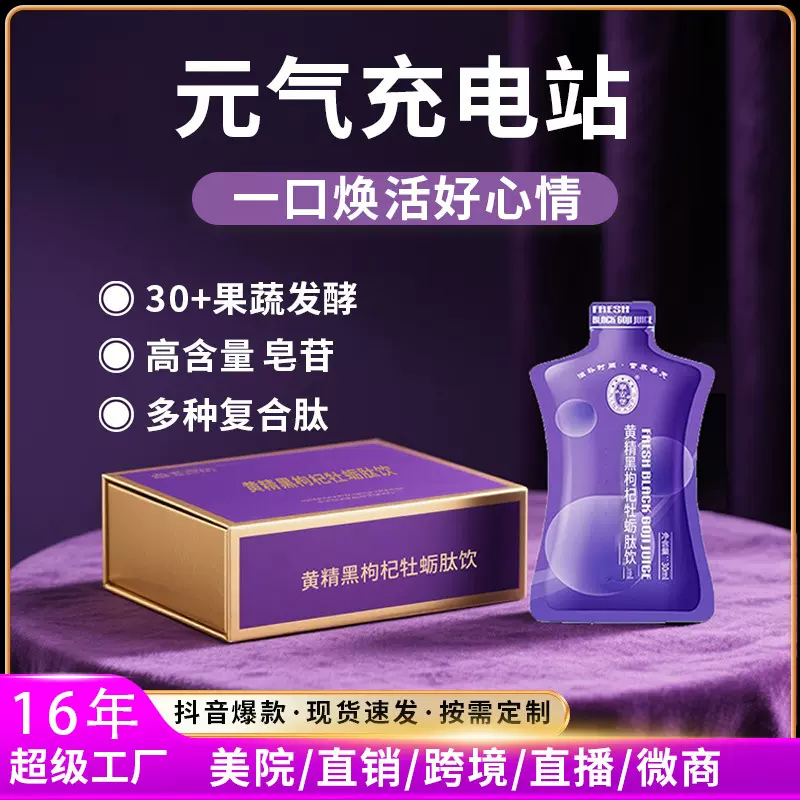 不零售I黄精宁夏黑枸杞牡蛎肽饮品 鲜果沙棘花青素枸杞汁袋装口服