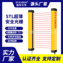 施特安邦STL超薄安全光栅光幕传感器红外线对射冲床保护感应器