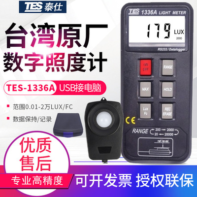 台灣泰仕記憶式照度計TES-1336A亮度計教室測光儀USB接電腦2萬LUX