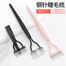 钢针折叠睫毛刷眉刷便携式梳睫毛卷翘辅助工具跨境细密钢梳睫毛梳