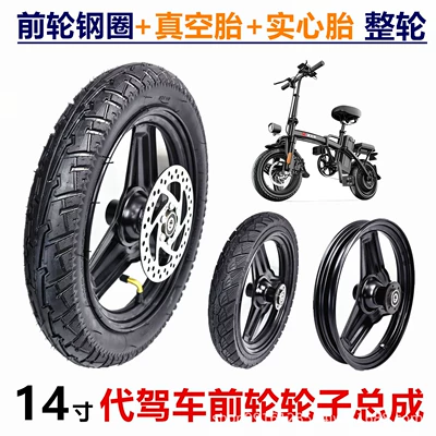 14x2.125 electric vehicle vacuum tire front wheel folding scooter solid tire wheel assembly 14inch front wheel assembly
