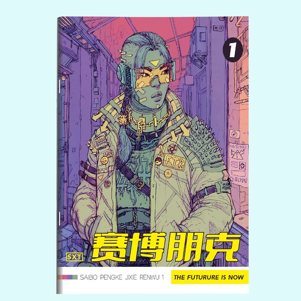 [赛博朋克【1】]