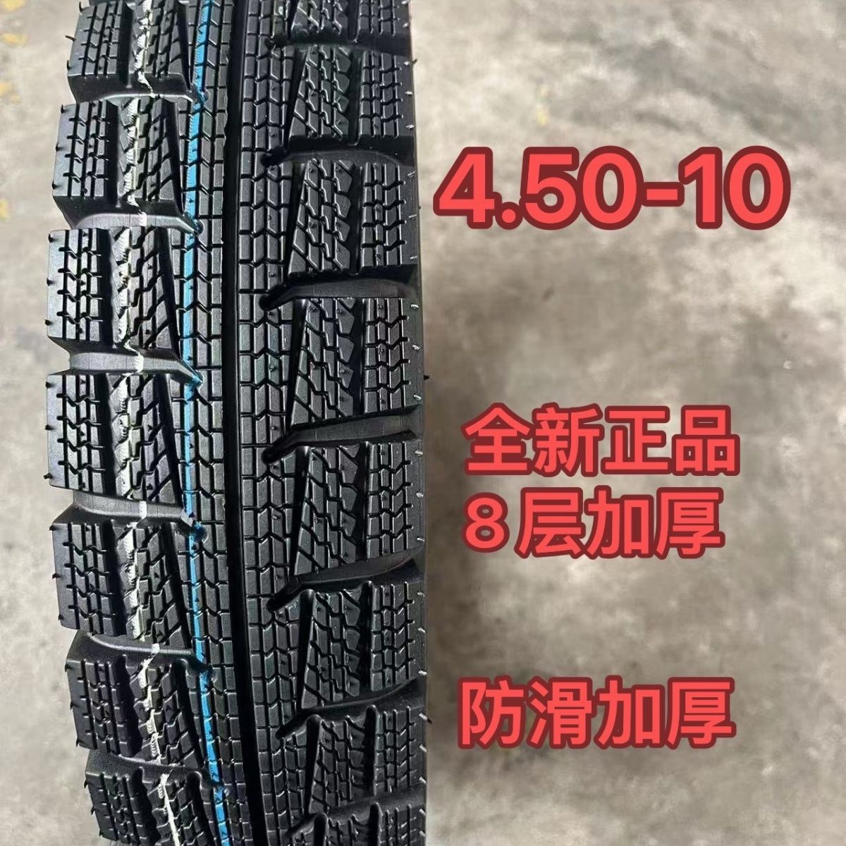 全新正品4.50-10加厚防滑代步三轮四轮真空胎450-10钢丝胎包邮