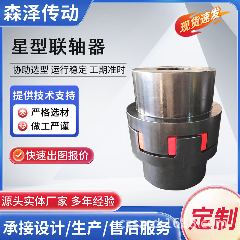 星型联轴器 星形联轴器 梅花连轴器 梅花垫传动件厂家生产加工