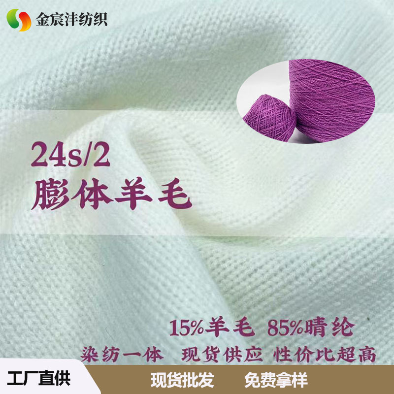 2/24支羊毛混纺毛腈混纺膨体羊毛美丽奴毛晴混纺纱线