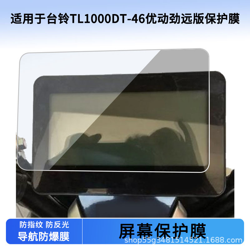 Suitable for Taoling Tl1000Dt-46 Youdong Jinyuan Version Instrument Film Explosion-Proof Electric Vehicle Screen Film Hd Wholesale