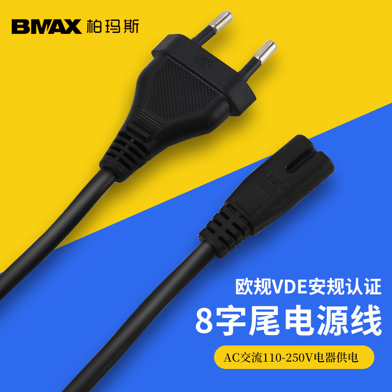 圆插电源线欧规两插AC交流110V-250V供电8字尾VDE CE认证电源线
