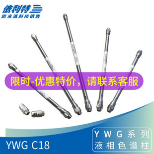 ������YWG C18ɫ�V��10um 250*4.6mmʮ������I�Ϲ��z��Һ������
