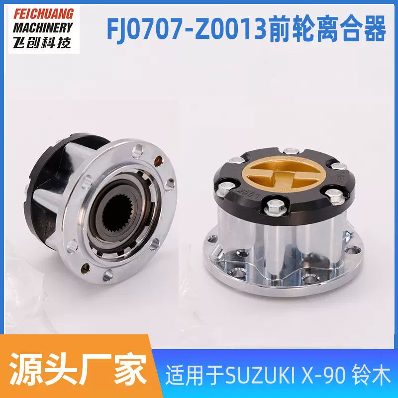适用于SUZUKI X-90 铃木前轮离合器轴头锁分离器离合器