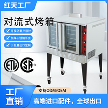 CSA认证ETL美国欧洲对流烤箱西厨烘焙设备厨房商用焗炉红天跨境