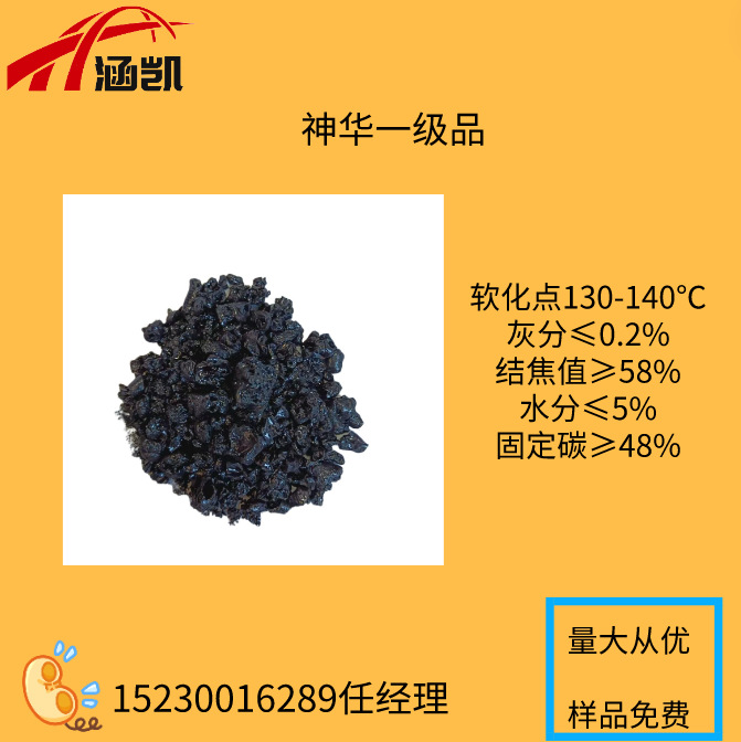 R涵凯能源出售煤沥青 高温沥青 神华一级品 用于再生胶耐火材料