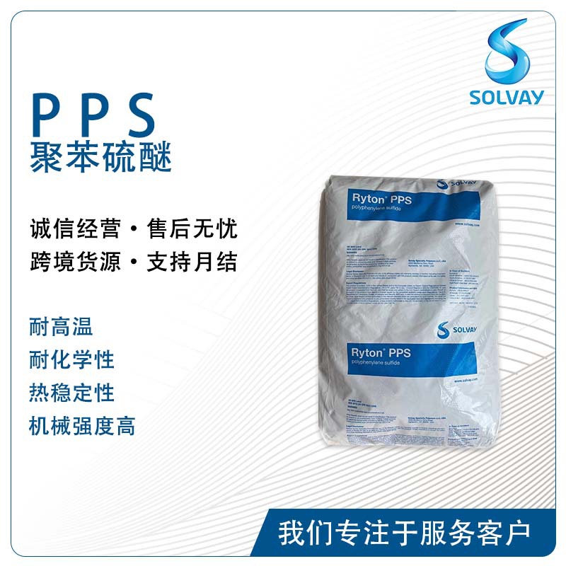 索尔维Ryton R-4-200NA R-4-200BL 耐高温机械强度耐化学PPS-GF40