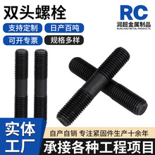 双头螺栓高强度8.8级碳钢发黑半螺纹螺栓双头全螺纹螺杆厂家现货