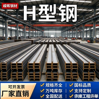 嵘晖热轧H 型钢国标钢材厂房桥梁钢结构主梁 规格齐全现货厂家直
