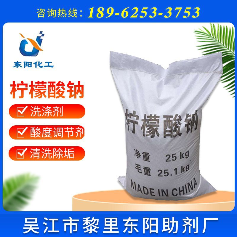 【柠檬酸钠】东阳助剂供应国标高含量98%工业级柠檬酸除垢洗涤剂