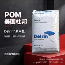 POM美国杜邦100P均聚甲醛高粘度抗蠕变汽车电子传动部件原料
