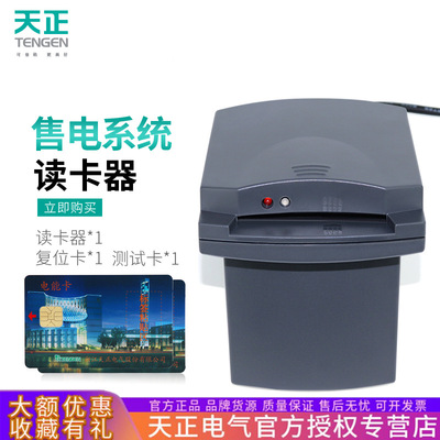 天正 DD/TSY256预付费插卡电表物业售买电管理系统读卡器TZJ-2000