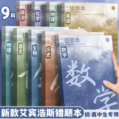 四季年华艾宾浩斯B5错题本全套学生改错本纠错本学生用学科错题集