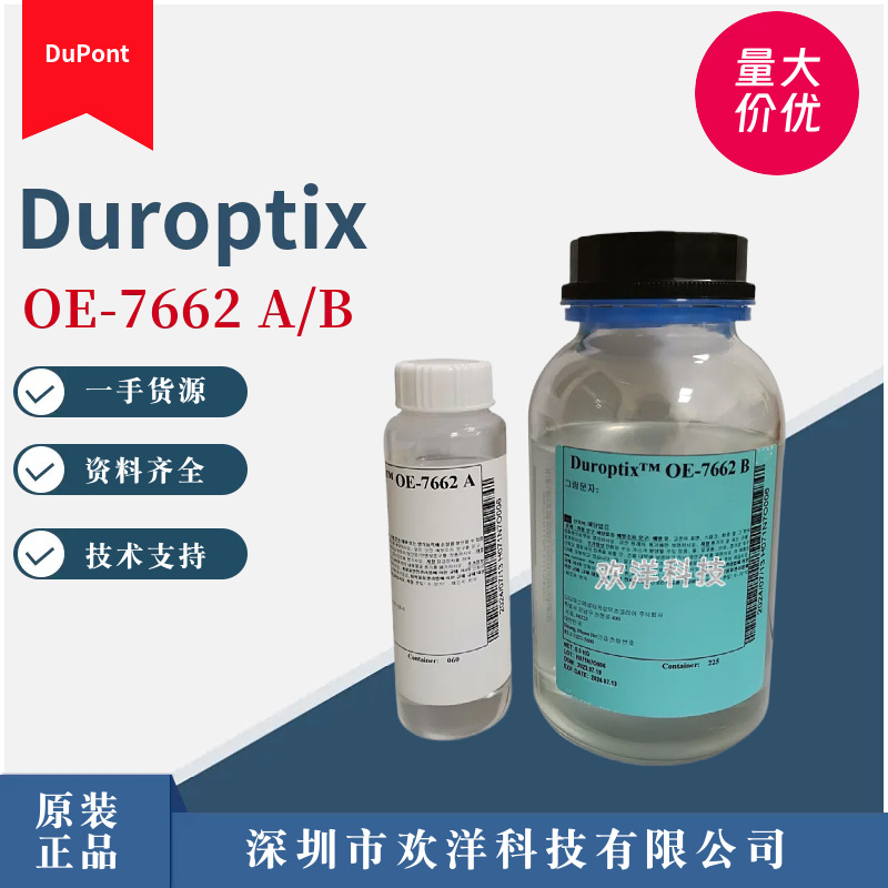 原装杜邦Duroptix OE-7662 LED封装胶高透光高折射率有机硅灌封胶
