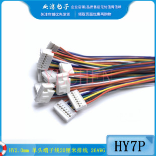 HY2.0mm ���^7P���Ӿ� 20�����ž� 26AWG ��ɫ��Ӿ����^���i�۾�