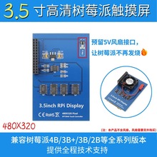 3.5�� ��ݮ�� �@ʾ���|����TFTҺ��������  ֧��Raspberry4��3B+