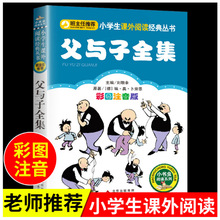 父與子書全集彩圖注音版小書蟲閱讀系列班主任北京教育出版社