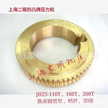 上海第二锻压机床厂JH25-110吨双点压力机球碗球形铜压盖蜗轮蜗杆