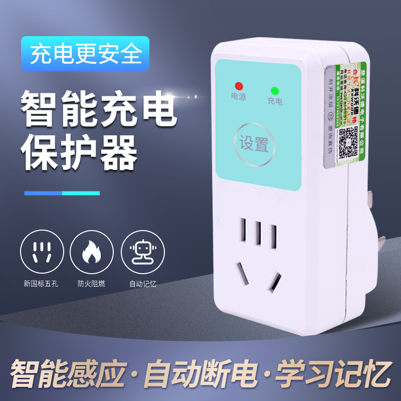 电动车充电保护器 智能定时器充满自动断电 电瓶保护器T15