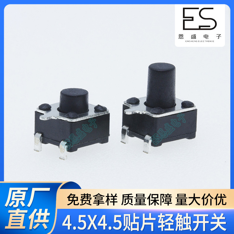 恩盛电子轻触开关 4.5*4.5系列侧按贴片三脚短脚贴片按键开关环保