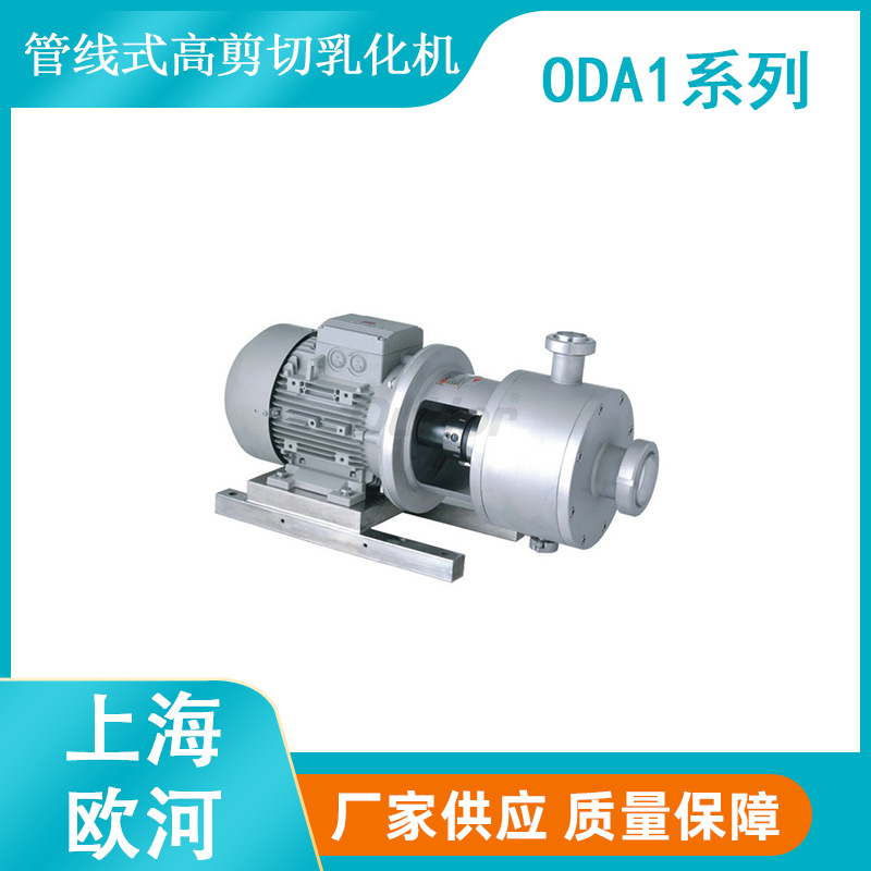 ODA1系列单级在线式高剪切分散乳化机管线式高实验室专用