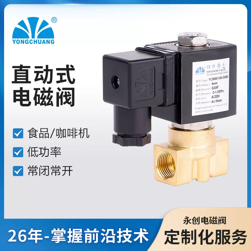 永创YCSM31/32电磁阀 直动式常闭常开电磁阀水阀可配防爆