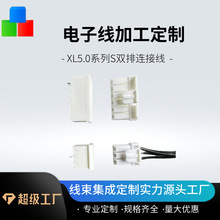 XL5.0系列S双排连接线，2*2P-2*10P,适用线材16AWG-26AWG厂家直销