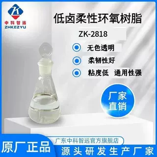 现货销售低卤柔性环氧树脂ZK-2818单/双组份 电子胶 复合材料