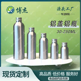 30ML50ML100ML120ML250ML铝瓶铝盖化妆品包装材料纯露瓶铝罐现货