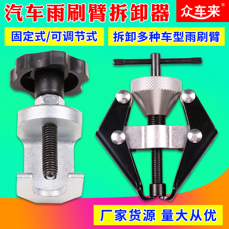 汽车雨刷臂拆卸拉马雨刮臂拆卸工具汽车维修汽修拆雨刷器专用工具