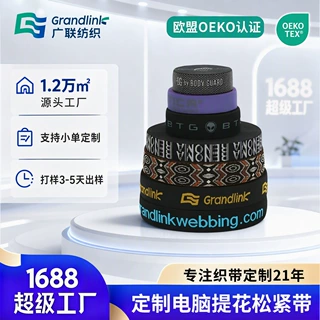 OEKO-TEX定制提花松紧带弹力带裤腰内衣松紧腰带服装辅料