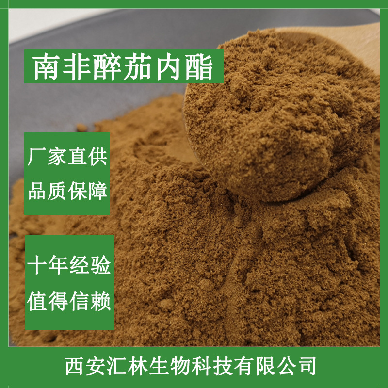 南非醉茄内酯1%-5% 南非醉茄提取物 印度人参量大从优 现货包邮