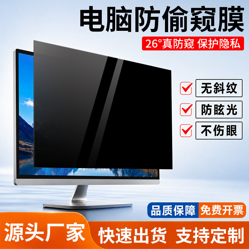 Computer Anti-Peeping Film Desktop Monitor Screen Anti-Peeping Film Anti-Peeping Film Notebook Protective Film Manufacturer Wholesale Computer Anti-Peeping Film Desktop Monitor Screen Anti-Peeping Film Anti-Peeping Film Notebook Protective Film Manufacturer Wholesale